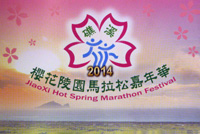 2014櫻花陵園馬拉松嘉年華