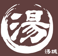 湯